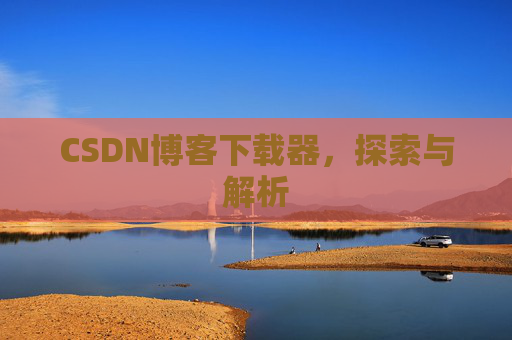 CSDN博客下载器，探索与解析